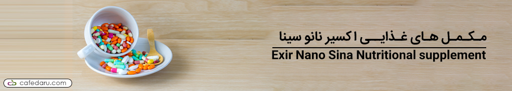 اکسیر نانو سینا